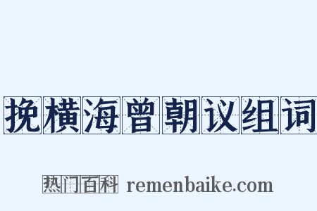 挽横海曾朝议组词是什么意思的图片